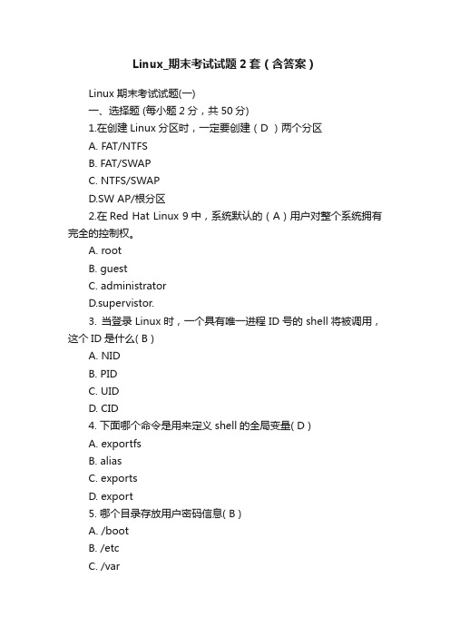 Linux_期末考试试题2套（含答案）