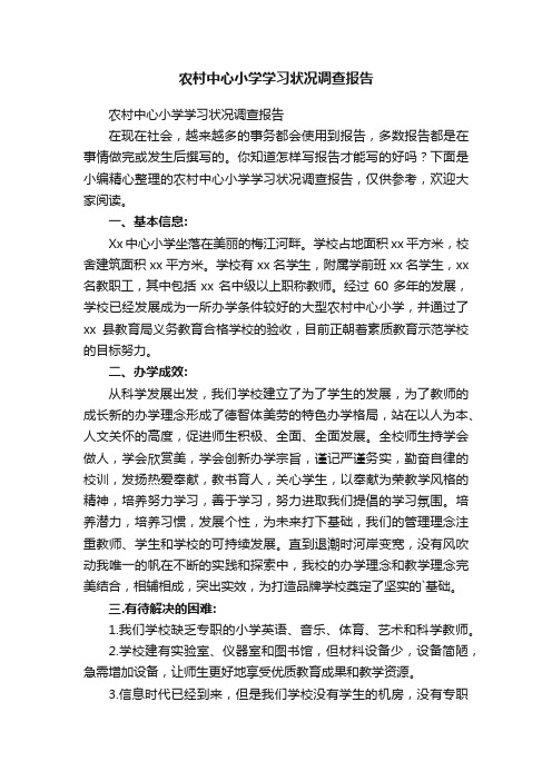 农村中心小学学习状况调查报告