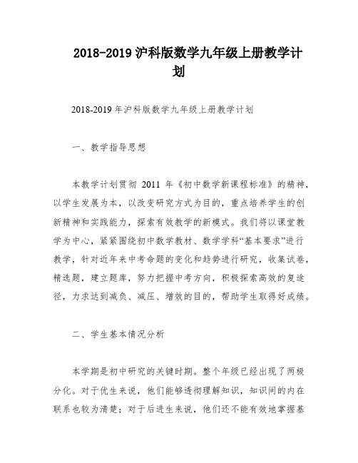 2018-2019沪科版数学九年级上册教学计划