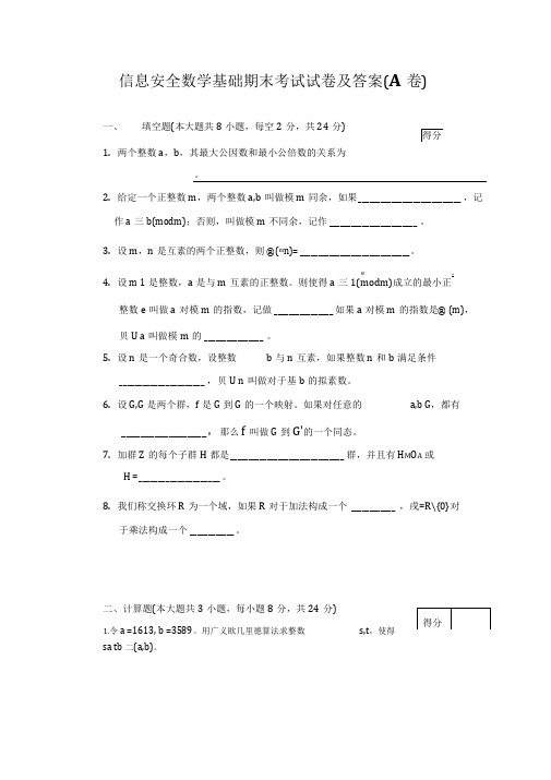 信息安全数学基础期末考试试卷及答案(A卷)