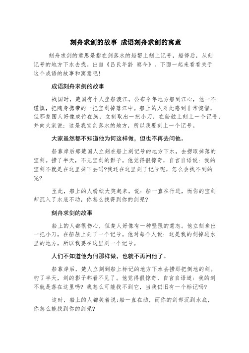 刻舟求剑的故事 成语刻舟求剑的寓意