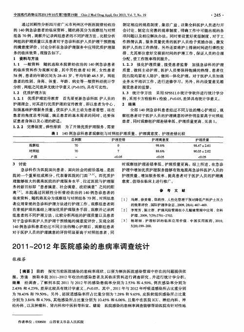 2011～2012年医院感染的患病率调查统计