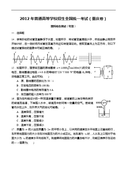 2012年重庆卷高考物理真题(精编版)A4打印做题版
