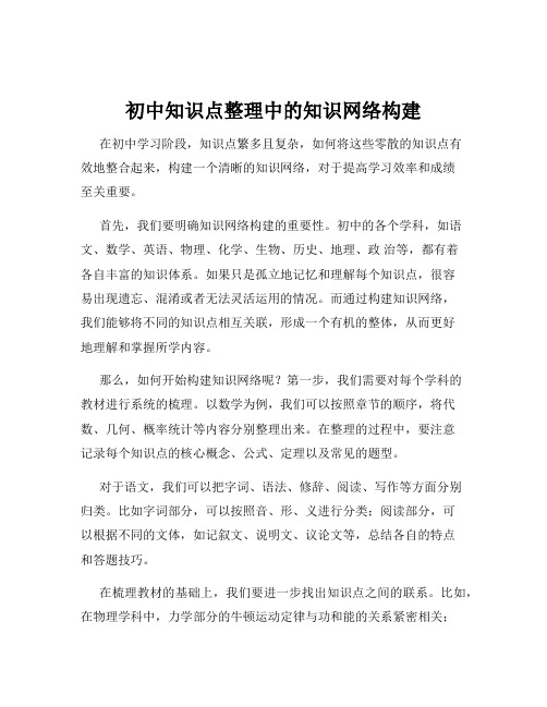 初中知识点整理中的知识网络构建