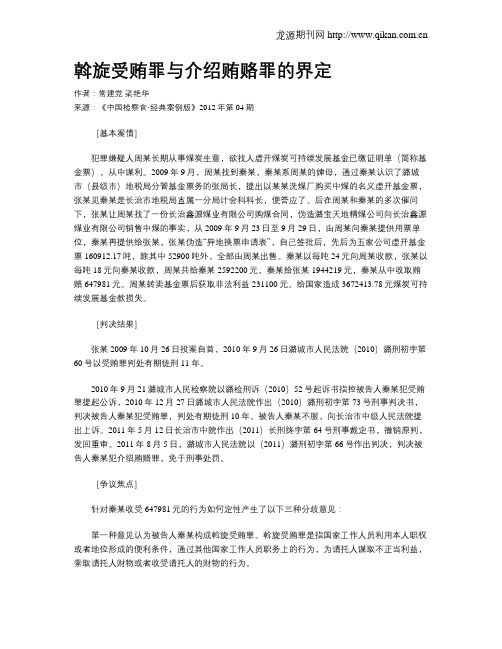 斡旋受贿罪与介绍贿赂罪的界定