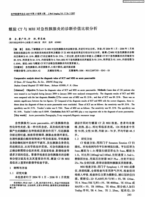 螺旋CT与MRI对急性胰腺炎的诊断价值比较分析