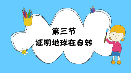 五年级下册科学课件证明地球在自转教科版共14张