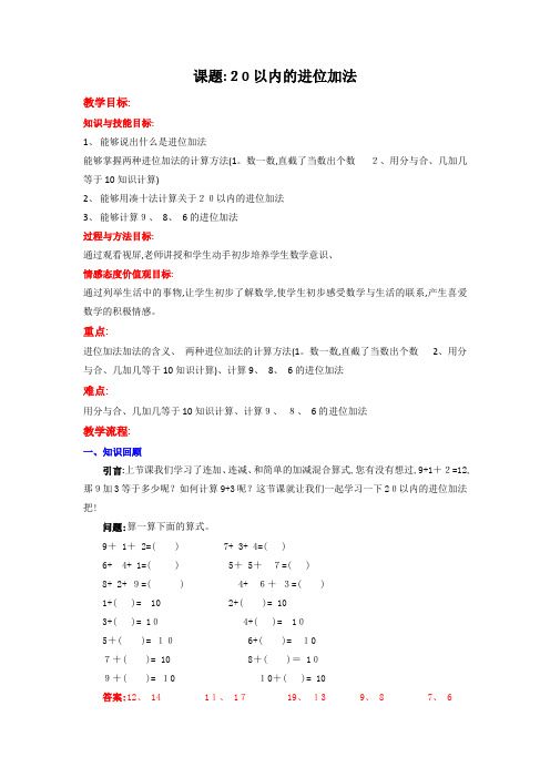 一年级上册数学教案20以内的进位加法