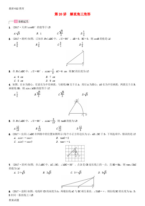 【配套K12】2018届中考数学横向复习第四单元图形的初步认识与三角形第20讲解直角三角形考点测试题
