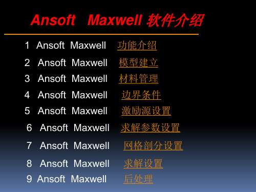 ansoft maxwell 入门及相关基础操作