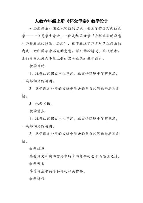 人教六年级上册《怀念母亲》教学设计