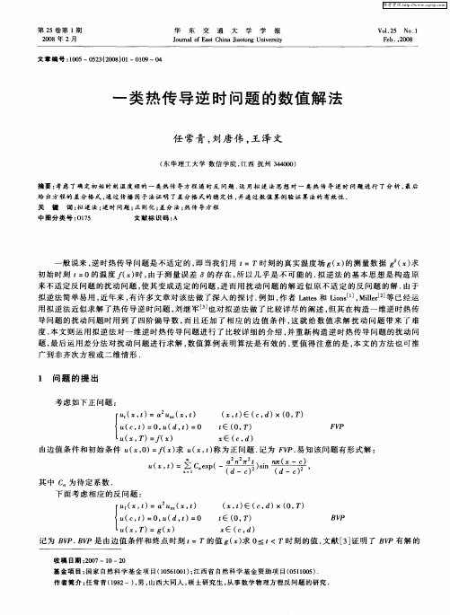 一类热传导逆时问题的数值解法