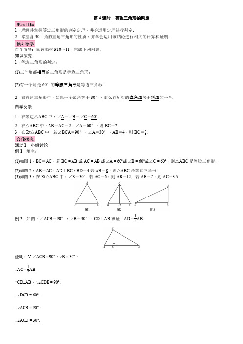 北师版八年级数学下册1.1 等腰三角形3 第4课时 等边三角形的判定