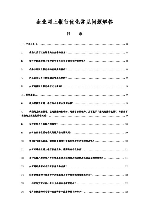 企业网上银行优化常见问题解答