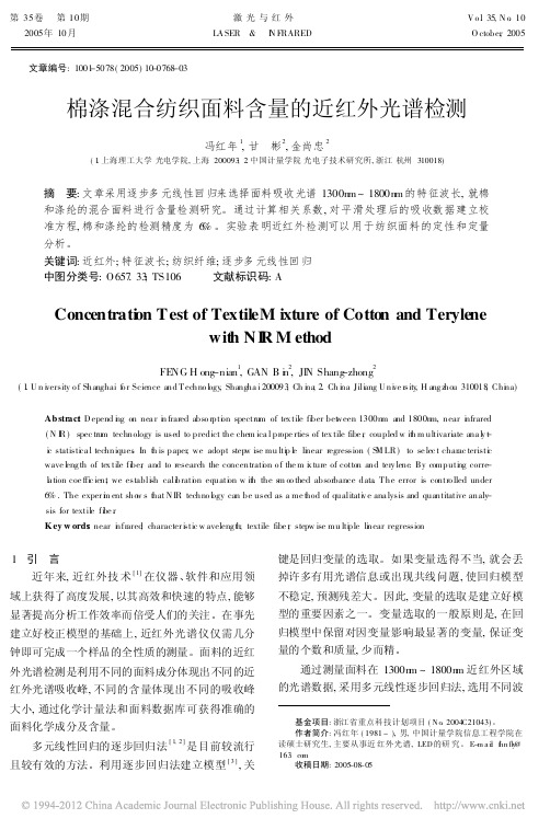 棉涤混合纺织面料含量的近红外光谱检测