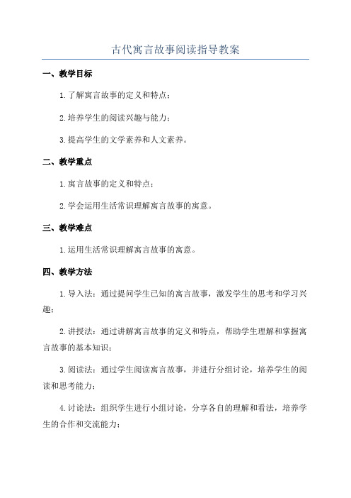 古代寓言故事阅读指导教案