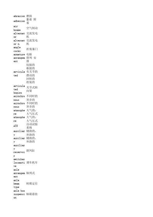 西南交大铁道车辆专业英语单词表