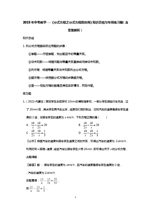 2023年中考数学----《分式方程之分式方程的应用》知识总结与专项练习题(含答案解析)