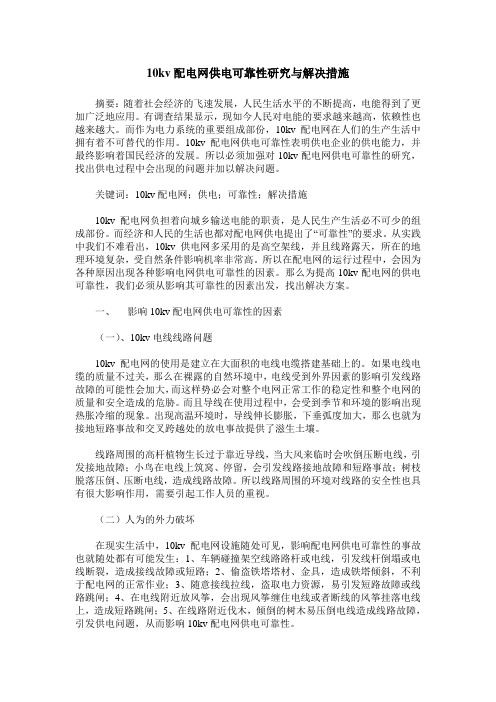 10kv配电网供电可靠性研究与解决措施