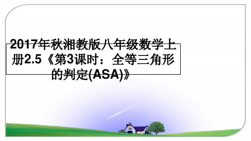 最新年秋湘教版八年级数学上册2.5《第3课时：全等三角形的判定(asa)》教学讲义ppt课件