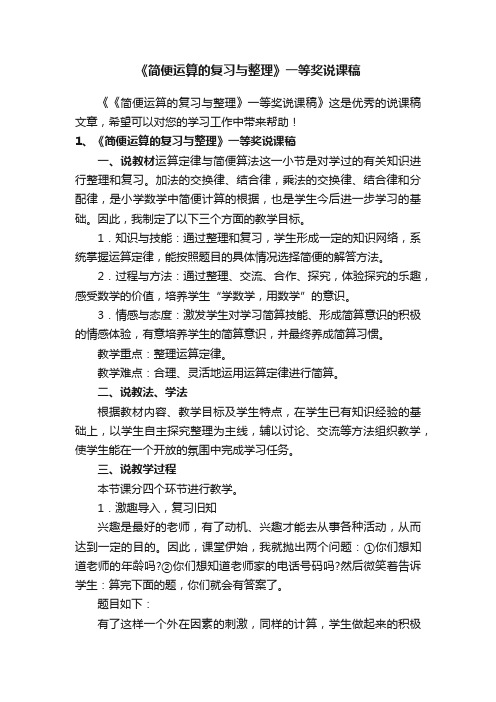 《简便运算的复习与整理》一等奖说课稿