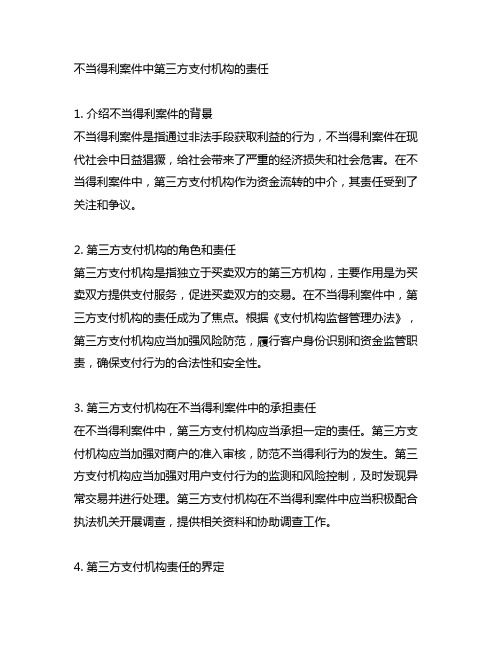 不当得利案件中第三方支付机构的责任