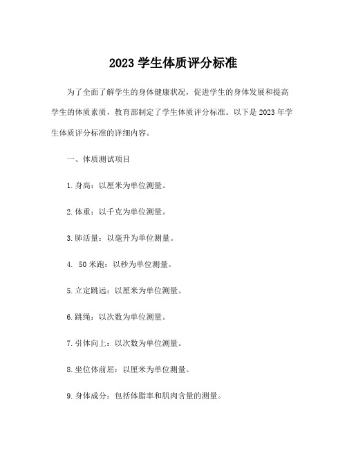 2023学生体质评分标准