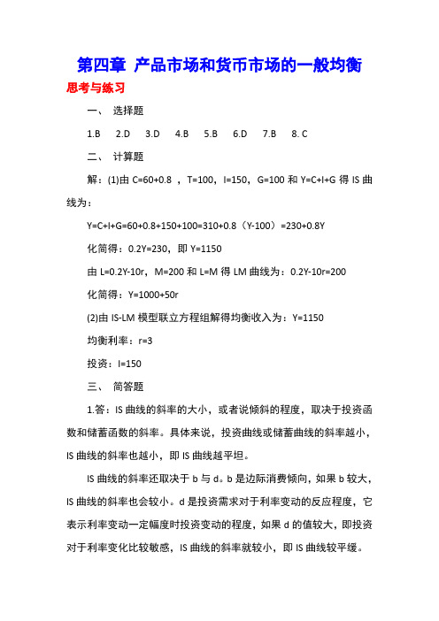 宏观经济第四章课后习题答案