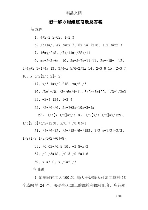 初一解方程组练习题及答案