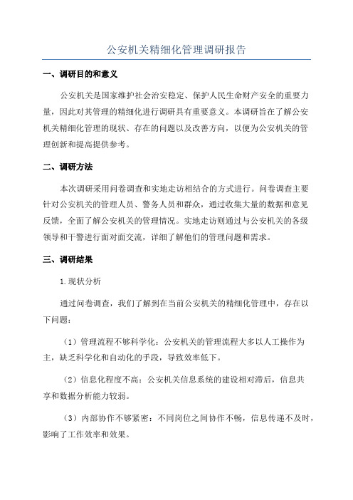 公安机关精细化管理调研报告