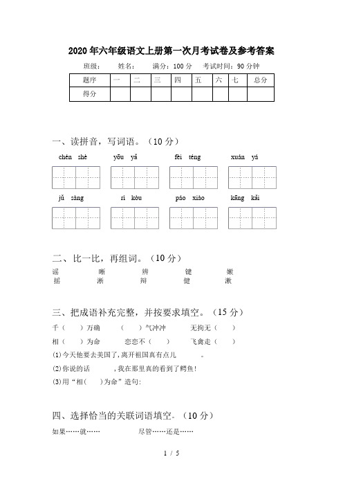 2020年六年级语文上册第一次月考试卷及参考答案