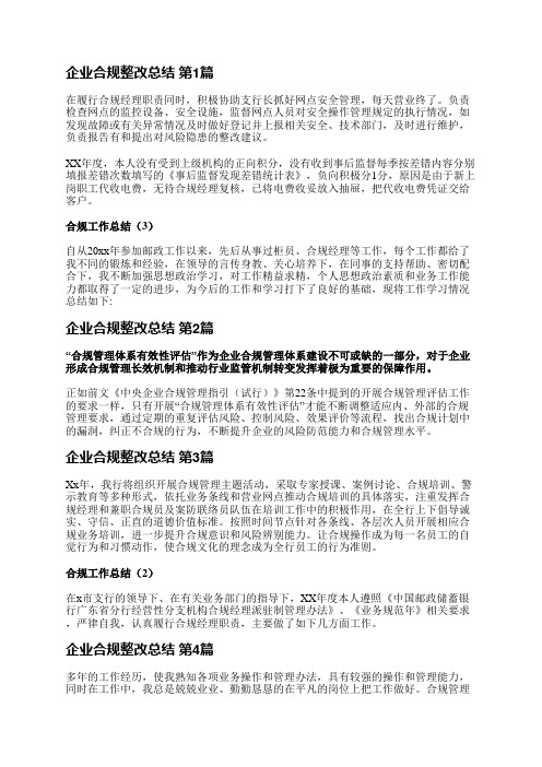 企业合规整改总结(汇总5篇)