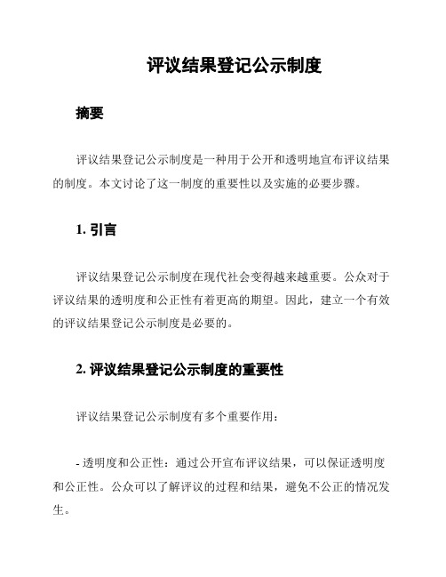 评议结果登记公示制度