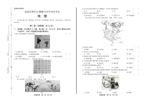 2016年福建省莆田市中考地理试卷含答案