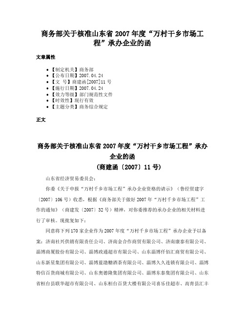 商务部关于核准山东省2007年度“万村干乡市场工程”承办企业的函