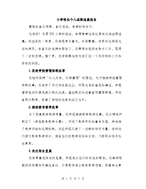 小学校长个人述职述廉报告(三篇)