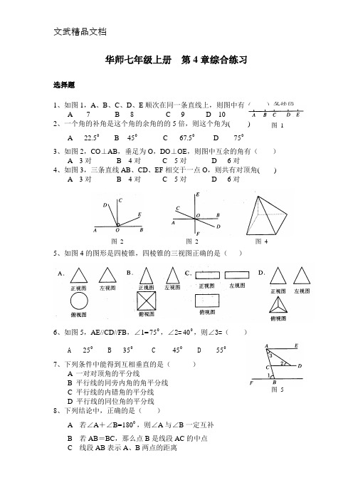 华师大版初一数学上册第四章图形认识初步综合练习试卷(含扫描答案)