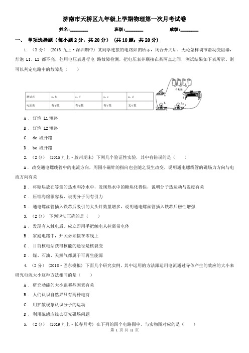 济南市天桥区九年级上学期物理第一次月考试卷