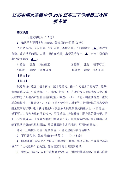 江苏省溧水高级中学高三下学期第三次模拟考试语文试题Word版含解析