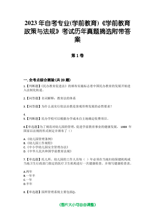 2023年自考专业(学前教育)《学前教育政策与法规》考试历年真题摘选附带答案