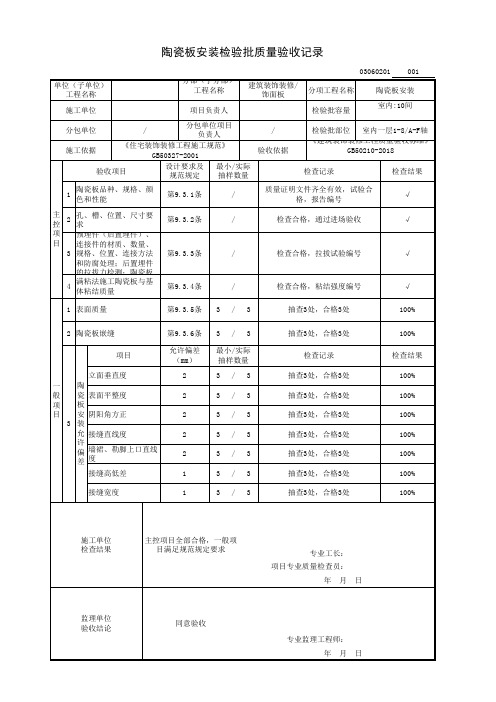 陶瓷板安装检验批质量验收记录