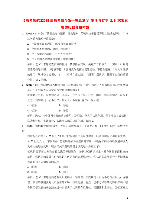 【高考领航】2015届高考政治新一轮总复习 生活与哲学 2.6 求索真理的历程真题体验