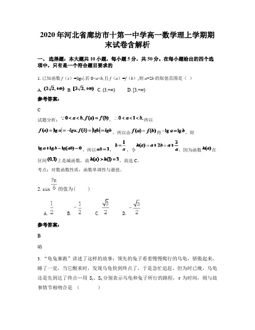 2020年河北省廊坊市十第一中学高一数学理上学期期末试卷含解析