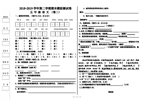 【人教版】2018-2019学年第二学期小学五年级语文期末模拟测试卷(2)及参考答案