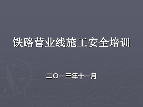 铁路营业线施工安全培训