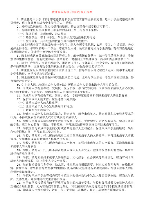 教师业务考试公共部分复习提纲