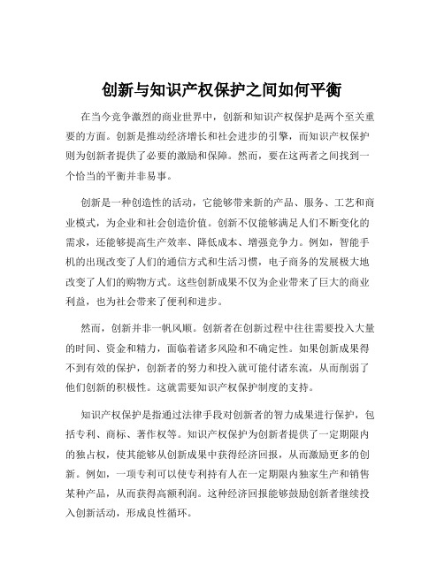 创新与知识产权保护之间如何平衡