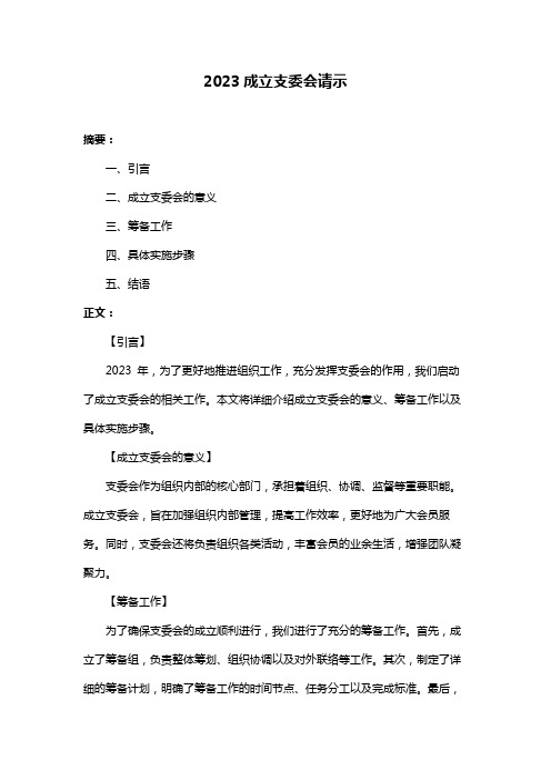 2023成立支委会请示