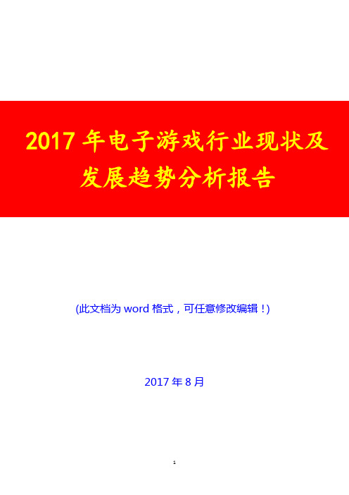 2017年电子游戏行业现状及发展趋势分析报告