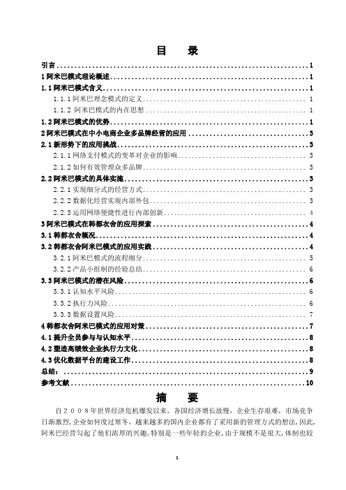 阿米巴模式在中小企业的应用风险与对策-以韩都衣舍为例